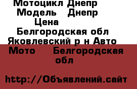 Мотоцикл Днепр 11  › Модель ­ Днепр 11 › Цена ­ 15 000 - Белгородская обл., Яковлевский р-н Авто » Мото   . Белгородская обл.